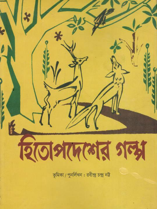 Hitopodesher Golpo (Shila Prokashani)