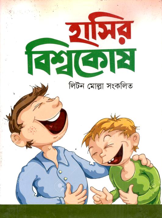 হাসির বিশ্বকোষ