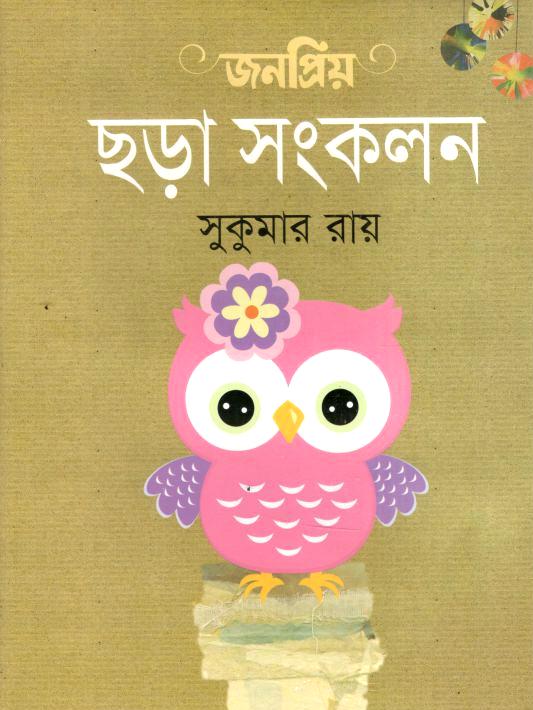 জনপ্রিয় ছড়া সংকলন