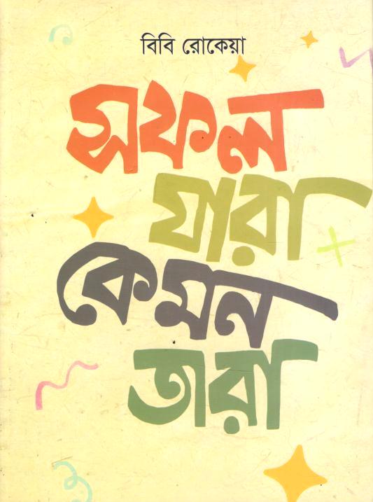 Sofol Jara kemon Tara (BM Shahnewaz)