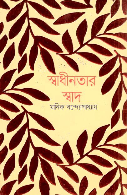 স্বাধীনতার স্বাদ (মানিক বন্দ্যোপাধ্যায়)