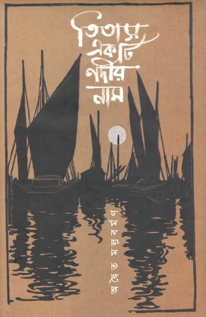 তিতাস একটি নদীর নাম (জোনাকী)