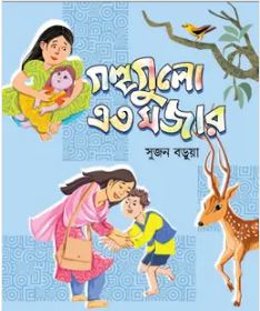 গল্পগুলো এত মজার 