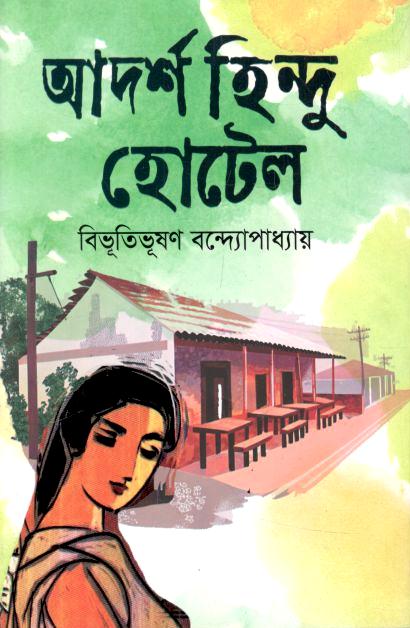 আদর্শ হিন্দু হোটেল (জোনাকী)