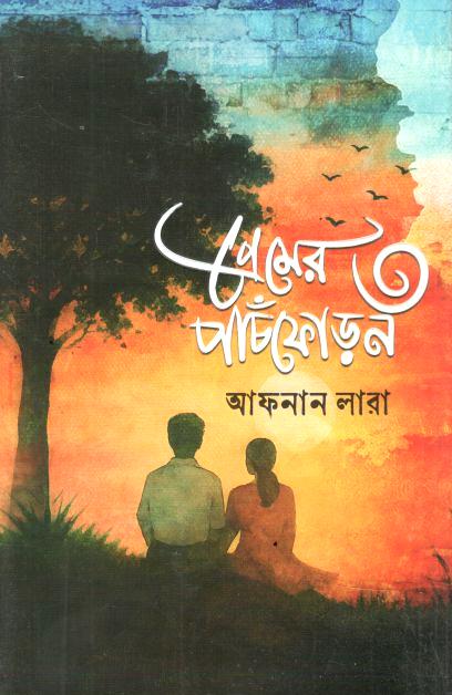 প্রেমের পাঁচফোড়ন ৩