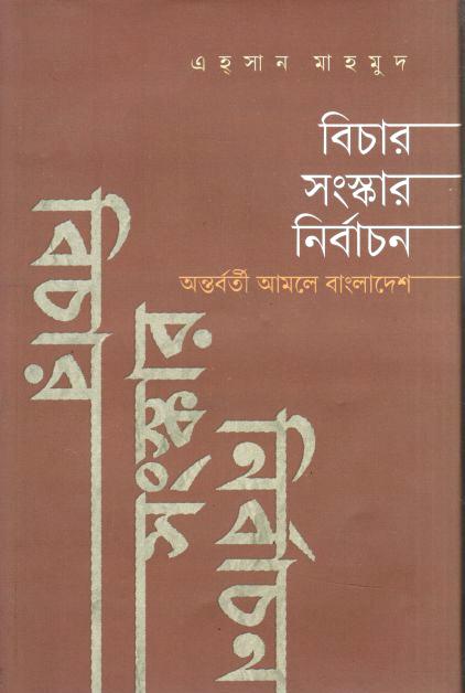 বিচার সংস্কার নির্বাচন : অন্তর্বর্তী আমলে বাংলাদেশ
