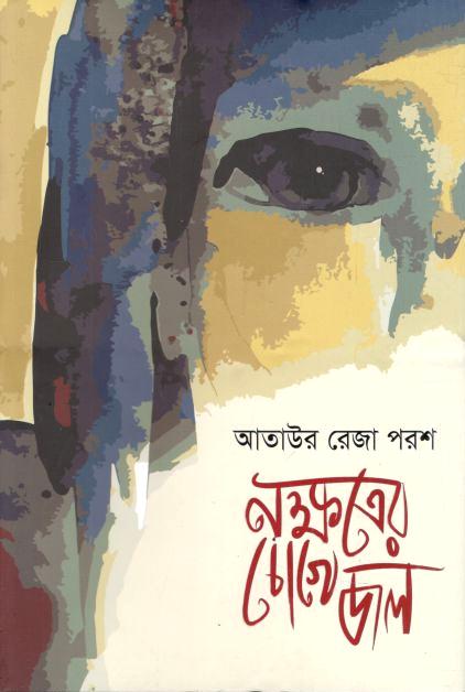 নক্ষত্রের চোখে জল