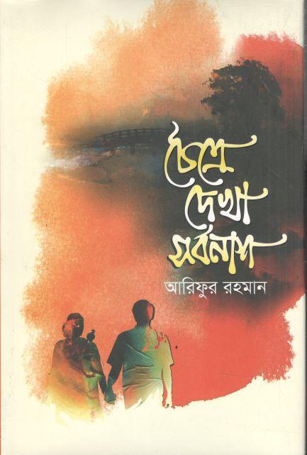 Chaitre Dekha Sarbonash