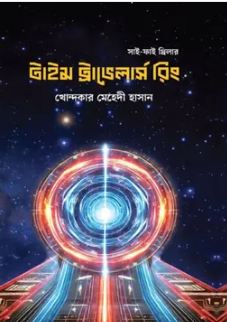 টাইম ট্রাভেলার্স রিং 