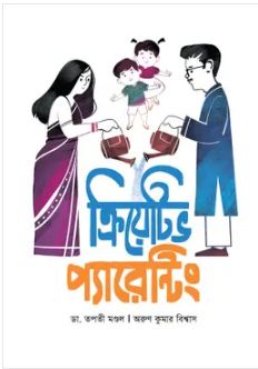 ক্রিয়েটিভ প্যারেন্টিং 