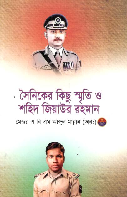 সৈনিকের কিছু স্মৃতি ও শহীদ জিয়াউর রহমান