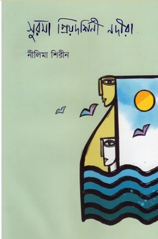 সুরমা প্রিয়দর্শিনী নদীরা