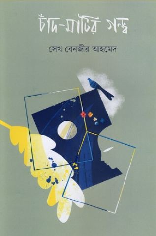 চাঁদ মাটির গন্ধ 