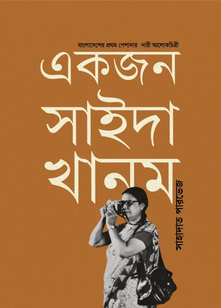 একজন সাইদা খানম