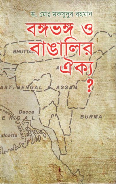 Bangga Bhangga O Bangaleer Oyaka?