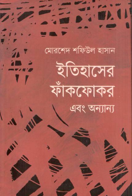 ইতিহাসের ফাঁকফোকর এবং অন্যান্য