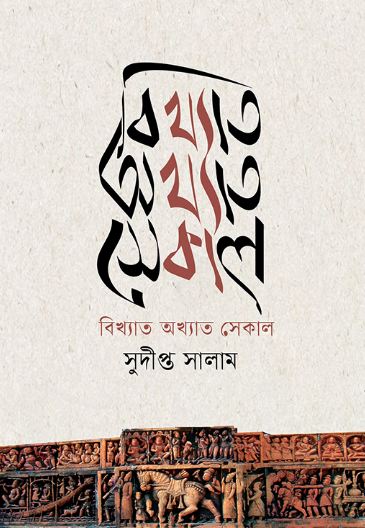 বিখ্যাত অখ্যাত সেকাল