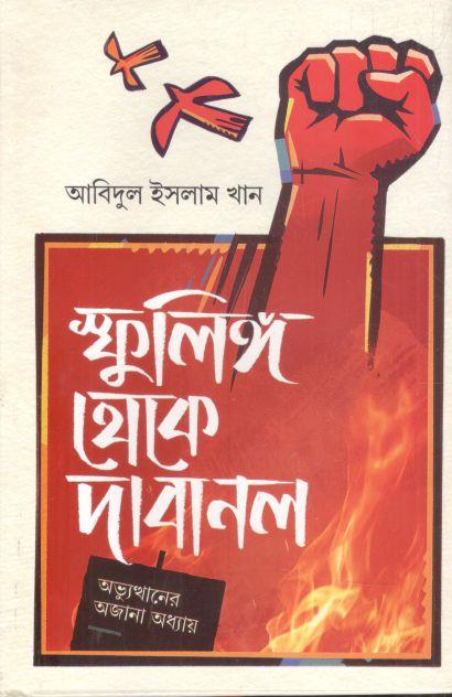 স্ফুলিঙ্গ থেকে দাবানল : অভ্যুত্থানের অজানা অধ্যায়
