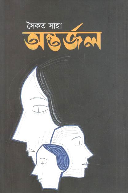 অন্তর্জল