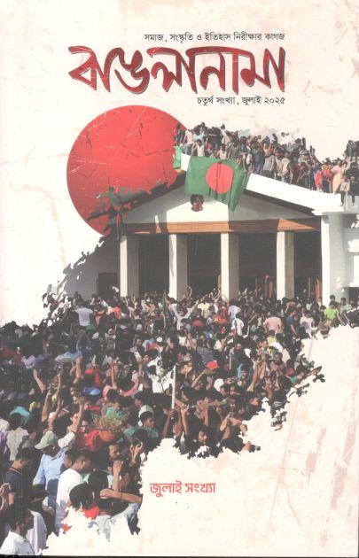 Banglanama : July Songkha 2025
