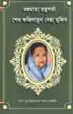 Bangamata Ratnagarva Sheikh Fazilatun Nesa Mujib