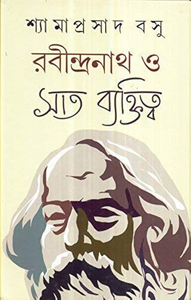 রবীন্দ্রনাথ ও সাত ব্যক্তিত্ব