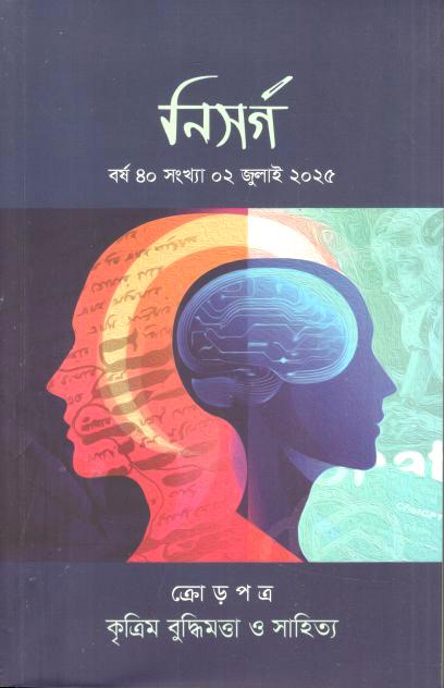 নিসর্গ : জুলাই ২০২৫