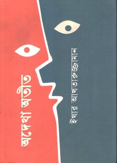 অদেখা অতীত 