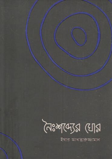 নৈঃশব্দ্যের ঘোর
