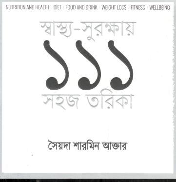 স্বাস্থ্য-সুরক্ষায় ১১১ সহজ তরিকা