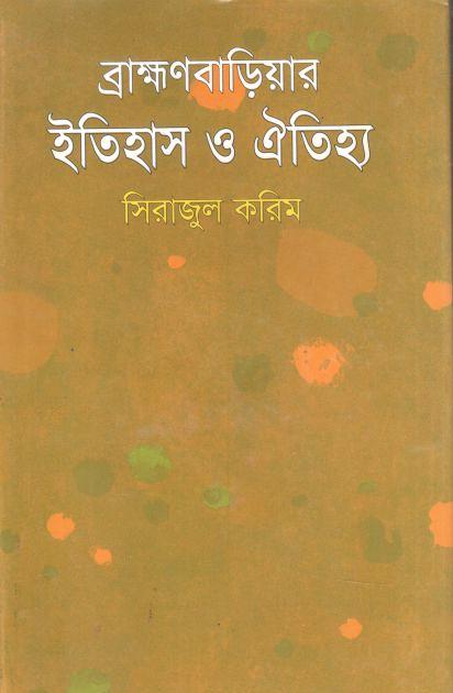 ব্রাহ্মণবািড়য়ার ইতিহাস ও ঐতিহ্য