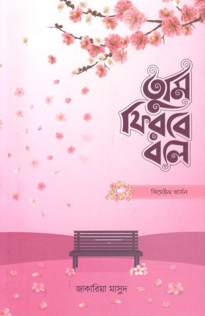 তুমি ফিরবে বলে (ফিমেইল ভার্সন)