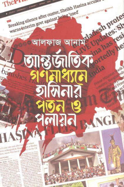 আন্তর্জাতিক গণমাধ্যমে হাসিনার পতন ও পলায়ন