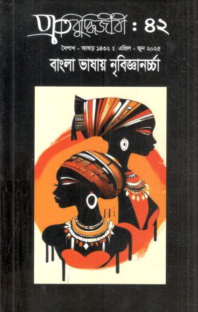 প্রতিবুদ্ধিজীবী : এপ্রিল - জুন ২০২৫ (৪২)