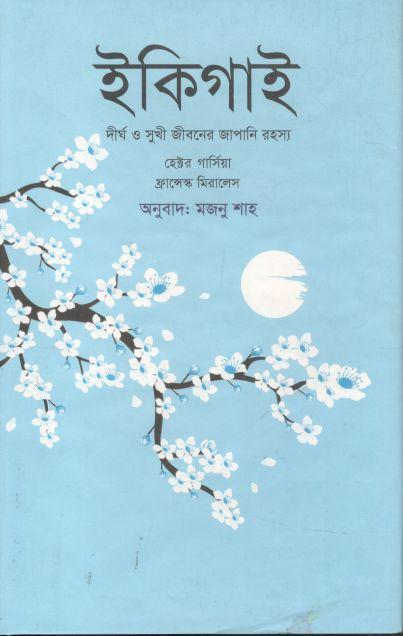 ইকিগাই : দীর্ঘ ও সুখী জীবনের জাপানি রহস্য