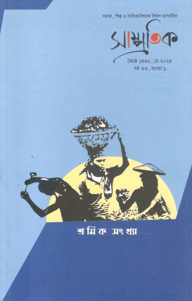 সাম্প্রতিক : মে ২০২৫ (শ্রমিক সংখ্যা)