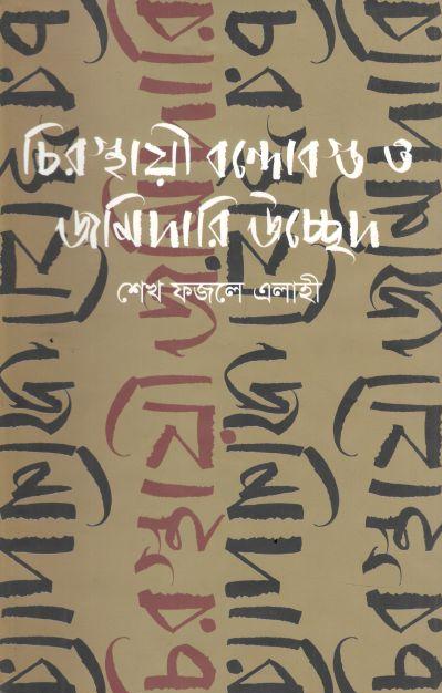 চিরস্থায়ী বন্দোবস্ত ও জমিদারি উচ্ছেদ
