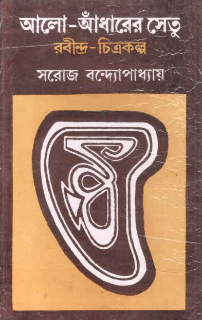 আলো-আঁধারের সেতু : রবীন্দ্র-চিত্রকল্প