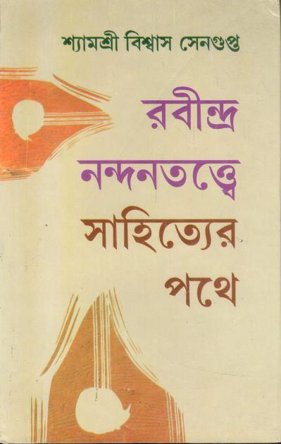 রবীন্দ্র নন্দনতত্ত্বে : সাহিত্যের পথে
