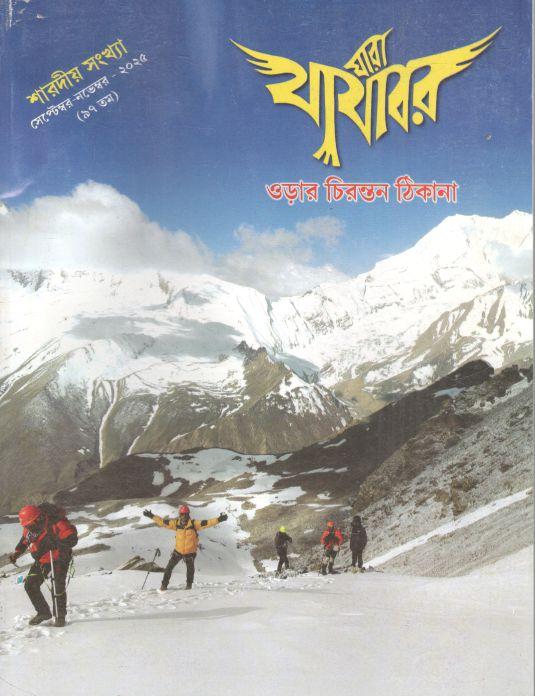 Jara Jajabar : Sharadiya Sankha (Sep - November 2025)
