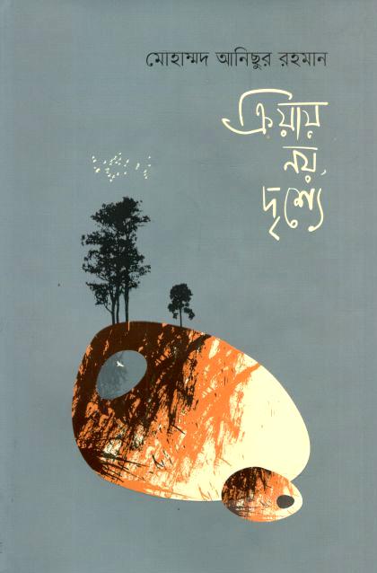 ক্রিয়ায় নয়, দৃশ্যে