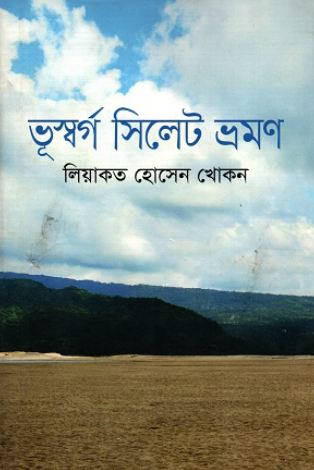 ভূস্বর্গ সিলেট ভ্রমণ