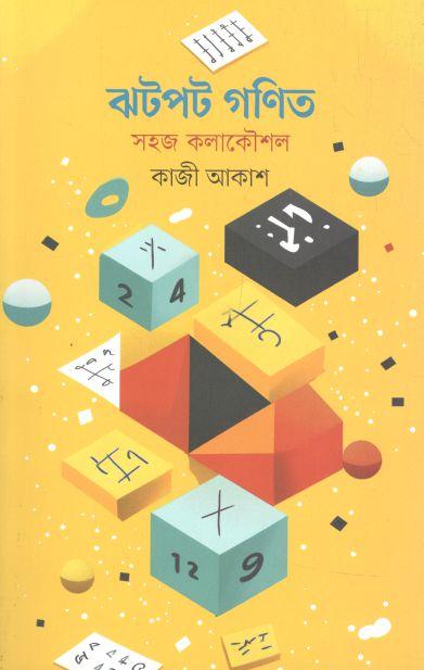 ঝটপট গণিত : সহজ কলাকৌশল