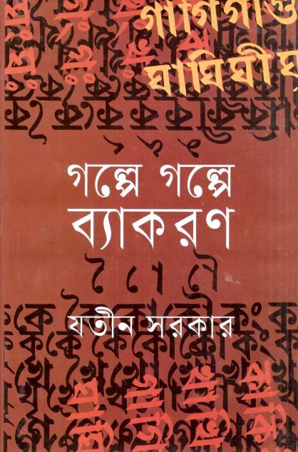 গল্পে গল্পে ব্যাকরণ (বিভাস)