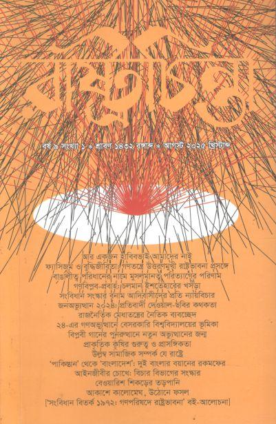 রাষ্ট্রচিন্তা : আগস্ট ২০২৫