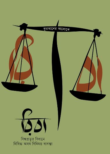 Riba : Biswaprovur Bidhane Nishiddha Asam Binimoy Bebostha