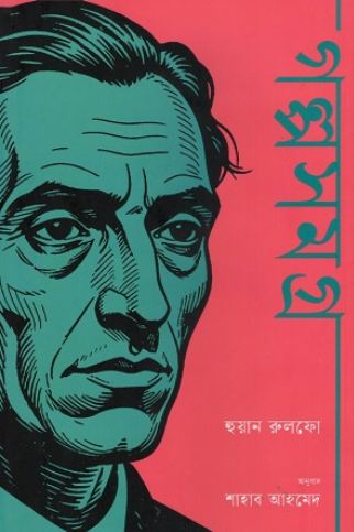 গল্পসমগ্র (হুয়ান রুলফো)