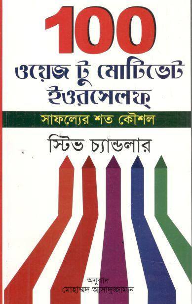 ১০০ ওয়েজ টু মোটিভেট ইওরসেলফ্