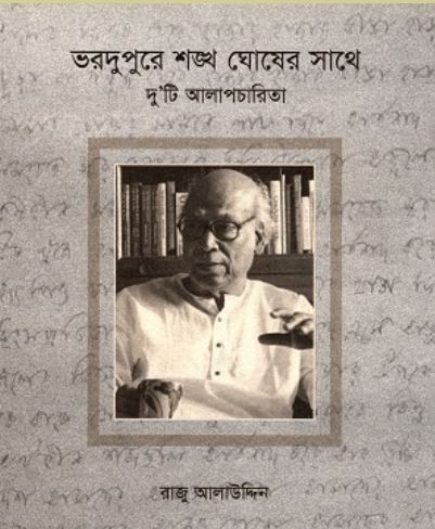 ভরদুপুরে শঙ্খ ঘোষের সাথে : দু’টি আলাপচারিতা