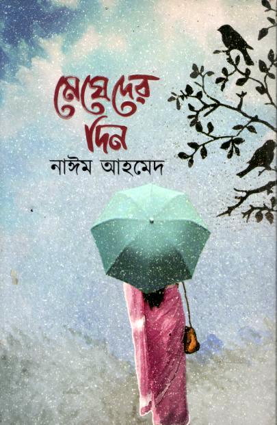 মেঘেদের দিন (নাঈম আহমেদ)